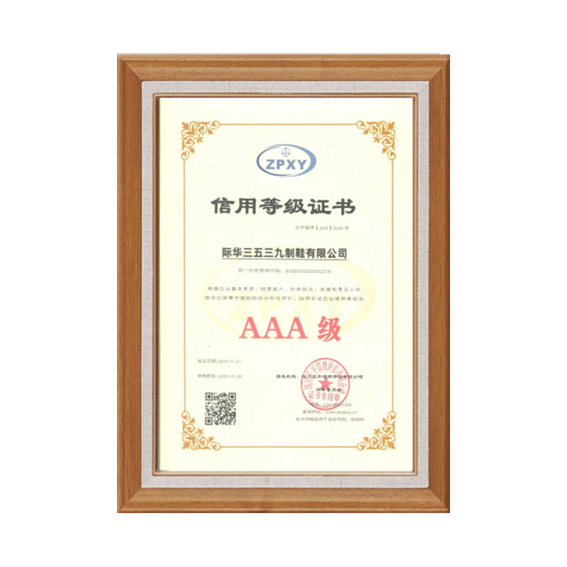 信用等级证书AAA级